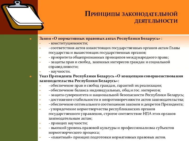 Принципы законодательной деятельности Закон «О нормативных правовых актах Республики Беларусь»