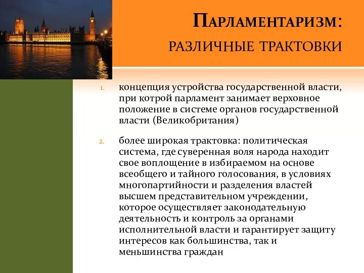 Парламентаризм: различные трактовки концепция устройства государственной власти, при котрой парламент