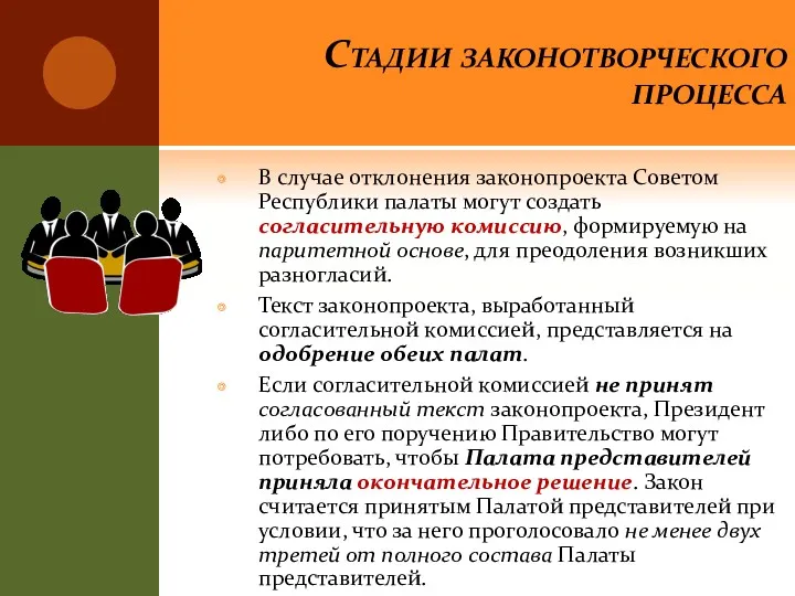 Стадии законотворческого процесса В случае отклонения законопроекта Советом Республики палаты