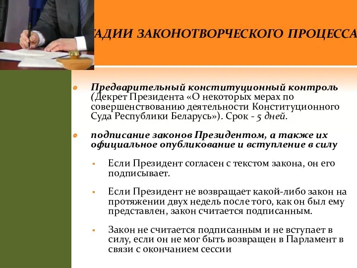 Стадии законотворческого процесса Предварительный конституционный контроль (Декрет Президента «О некоторых