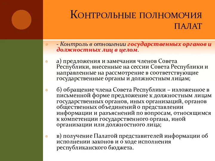 Контрольные полномочия палат - Контроль в отношении государственных органов и