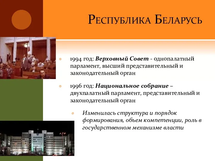Республика Беларусь 1994 год: Верховный Совет - однопалатный парламент, высший