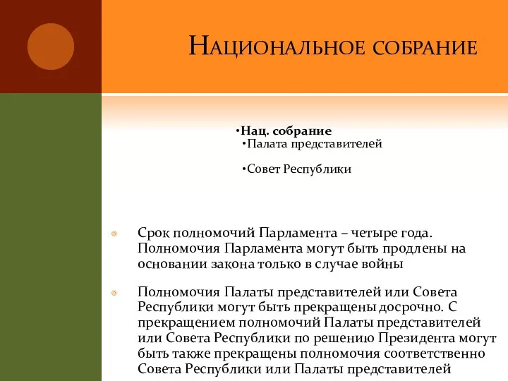 Национальное собрание Срок полномочий Парламента – четыре года. Полномочия Парламента