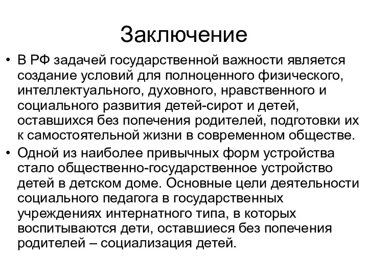 Заключение В РФ задачей государственной важности является создание условий для