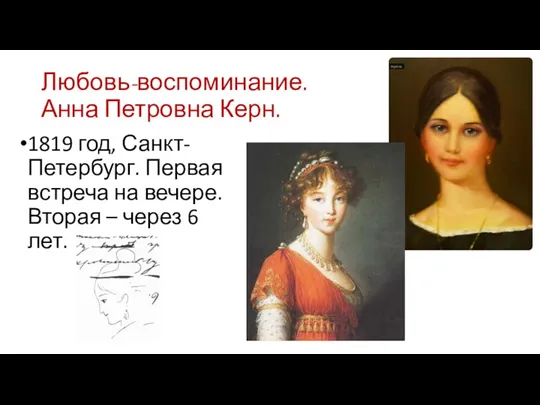 Любовь-воспоминание. Анна Петровна Керн. 1819 год, Санкт-Петербург. Первая встреча на вечере. Вторая – через 6 лет.