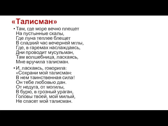 «Талисман» Там, где море вечно плещет На пустынные скалы, Где