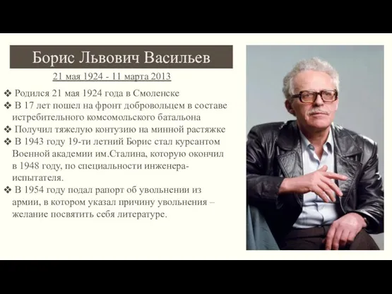 Борис Львович Васильев 21 мая 1924 - 11 марта 2013