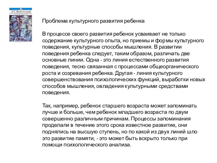 Проблема культурного развития ребенка В процессе своего развития ребенок усваивает не только содержание