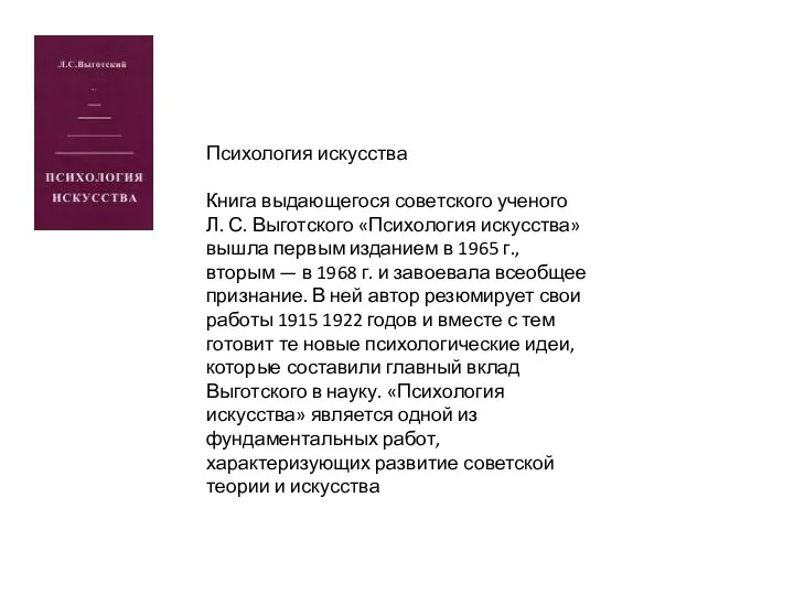 Психология искусства Книга выдающегося советского ученого Л. С. Выготского «Психология искусства» вышла первым