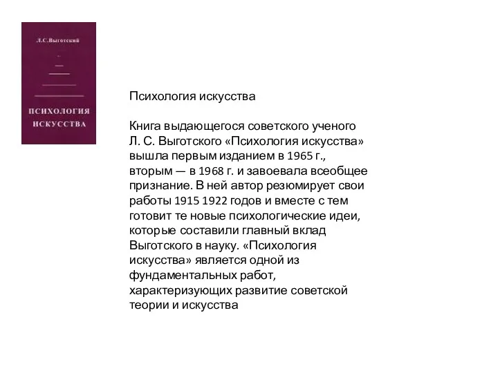 Психология искусства Книга выдающегося советского ученого Л. С. Выготского «Психология