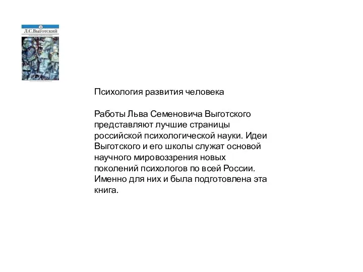 Психология развития человека Работы Льва Семеновича Выготского представляют лучшие страницы российской психологической науки.