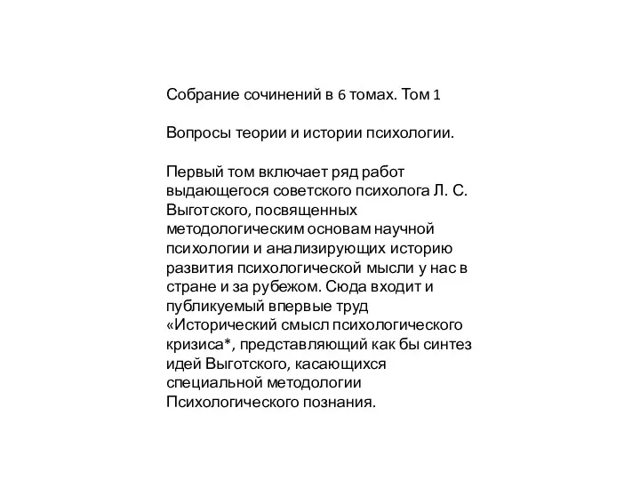 Собрание сочинений в 6 томах. Том 1 Вопросы теории и истории психологии. Первый