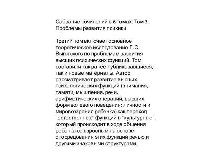 Собрание сочинений в 6 томах. Том 3. Проблемы развития психики