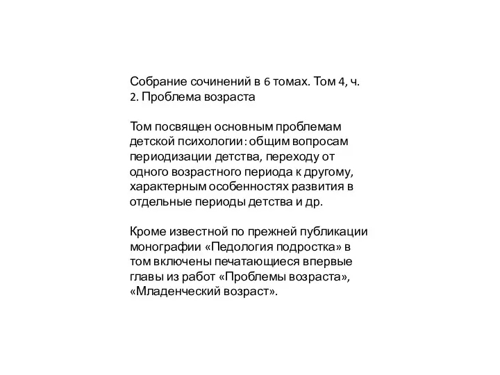 Собрание сочинений в 6 томах. Том 4, ч. 2. Проблема возраста Том посвящен