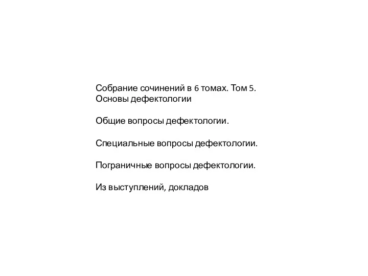 Собрание сочинений в 6 томах. Том 5. Основы дефектологии Общие