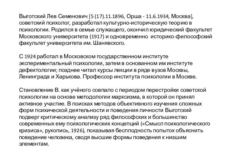 Выготский Лев Семенович [5 (17).11.1896, Орша - 11.6.1934, Москва], советский психолог, разработал культурно-историческую