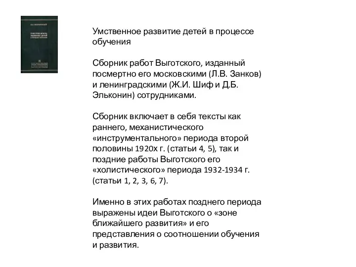 Умственное развитие детей в процессе обучения Сборник работ Выготского, изданный посмертно его московскими