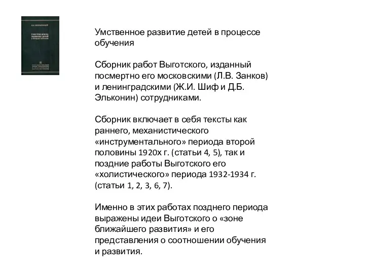 Умственное развитие детей в процессе обучения Сборник работ Выготского, изданный