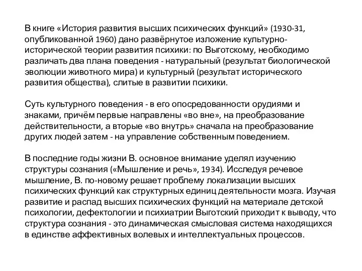 В книге «История развития высших психических функций» (1930-31, опубликованной 1960) дано развёрнутое изложение