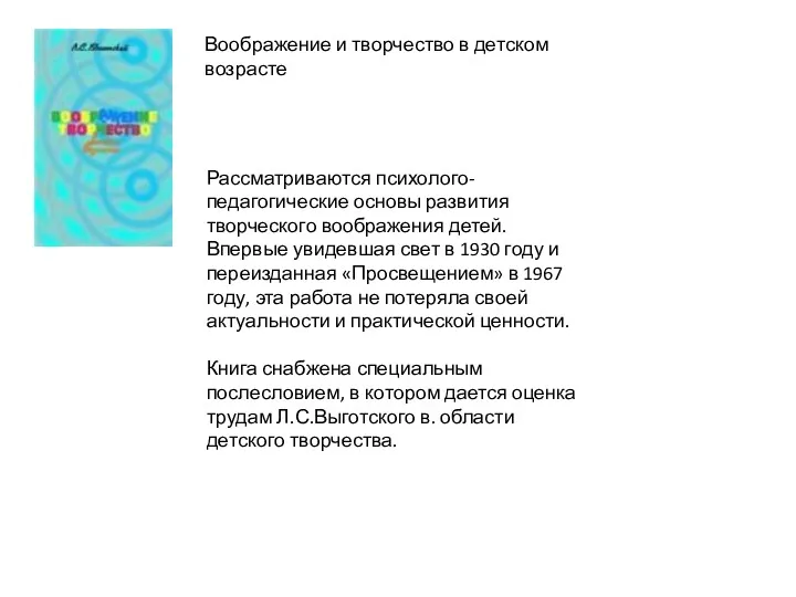 Воображение и творчество в детском возрасте Рассматриваются психолого-педагогические основы развития