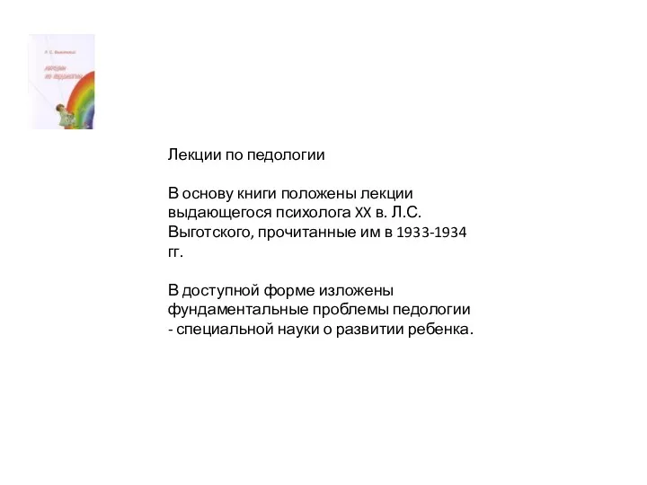 Лекции по педологии В основу книги положены лекции выдающегося психолога XX в. Л.С.Выготского,