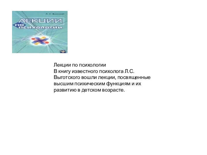 Лекции по психологии В книгу известного психолога Л.С.Выготского вошли лекции,