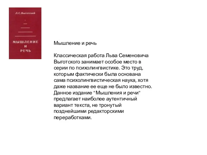 Мышление и речь Классическая работа Льва Семеновича Выготского занимает особое место в серии