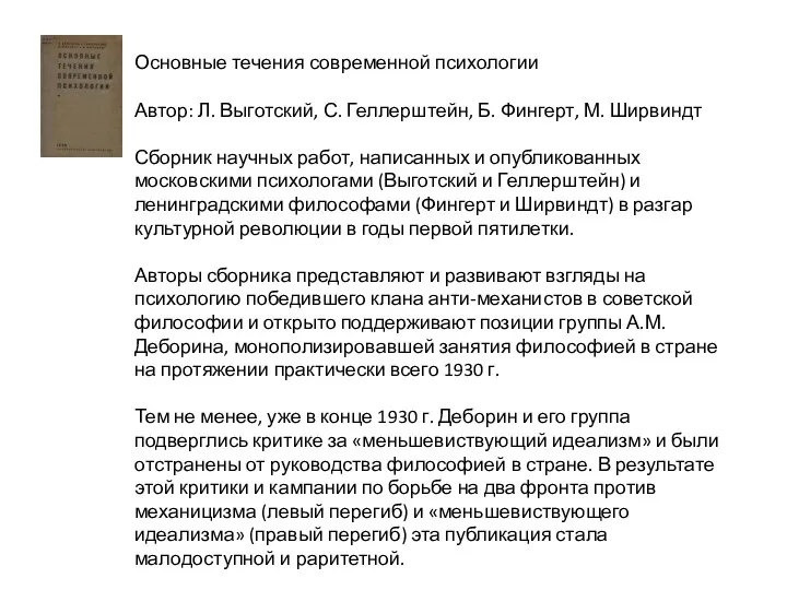 Основные течения современной психологии Автор: Л. Выготский, С. Геллерштейн, Б. Фингерт, М. Ширвиндт