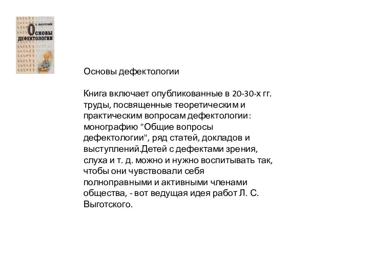 Основы дефектологии Книга включает опубликованные в 20-30-х гг. труды, посвященные теоретическим и практическим