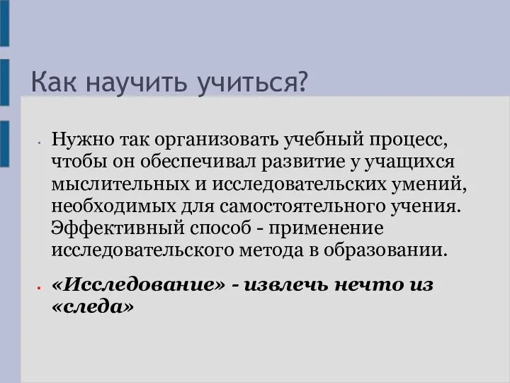 Как научить учиться? Нужно так организовать учебный процесс, чтобы он