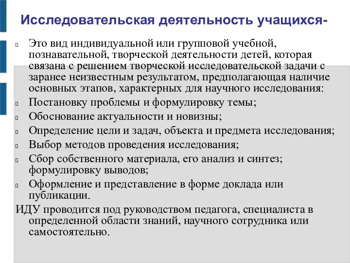 Исследовательская деятельность учащихся- Это вид индивидуальной или групповой учебной, познавательной,