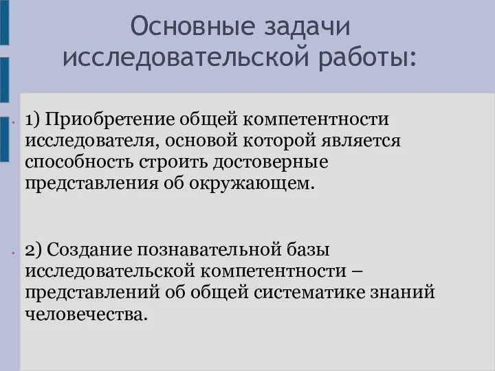 Основные задачи исследовательской работы: 1) Приобретение общей компетентности исследователя, основой