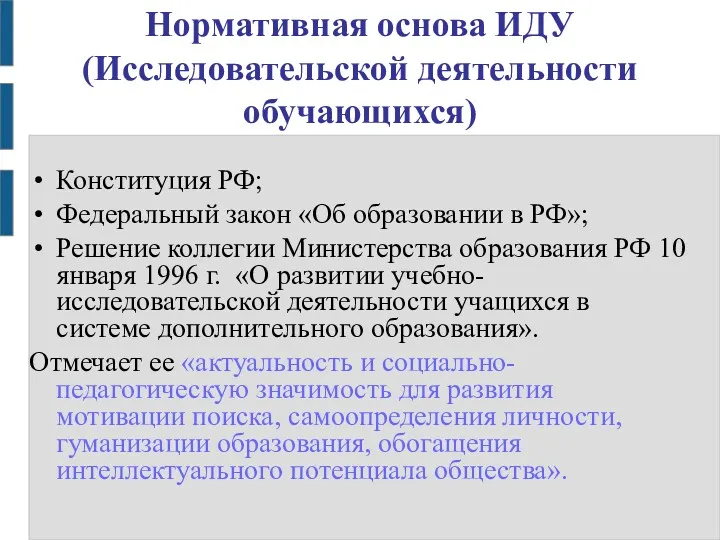 Нормативная основа ИДУ(Исследовательской деятельности обучающихся) Конституция РФ; Федеральный закон «Об