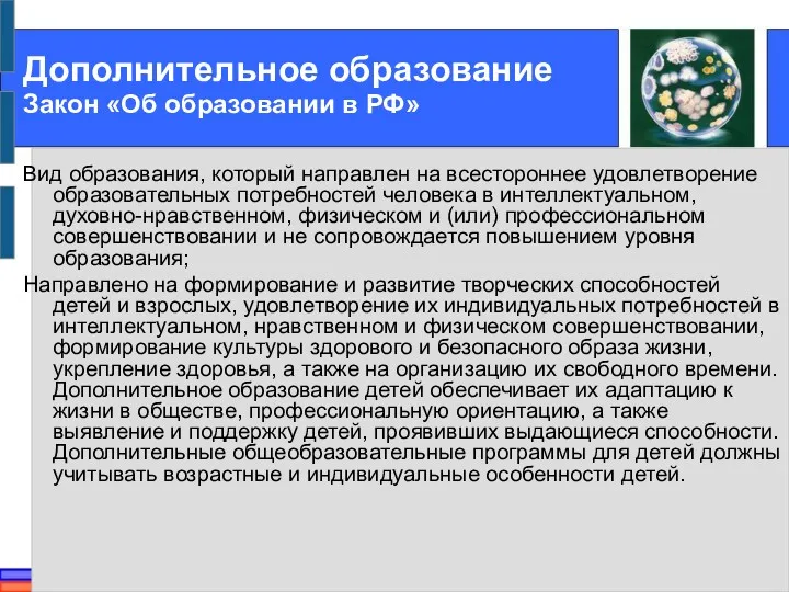 Дополнительное образование Закон «Об образовании в РФ» Вид образования, который