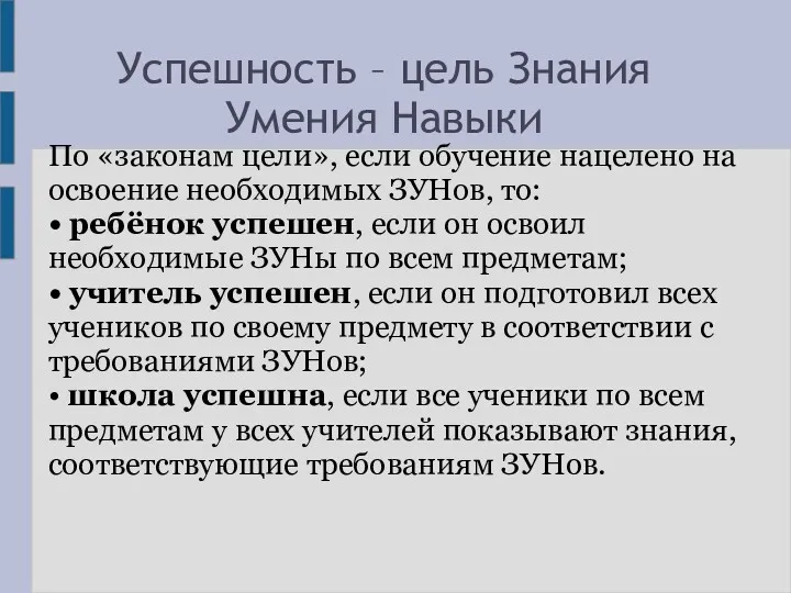 Успешность – цель Знания Умения Навыки По «законам цели», если