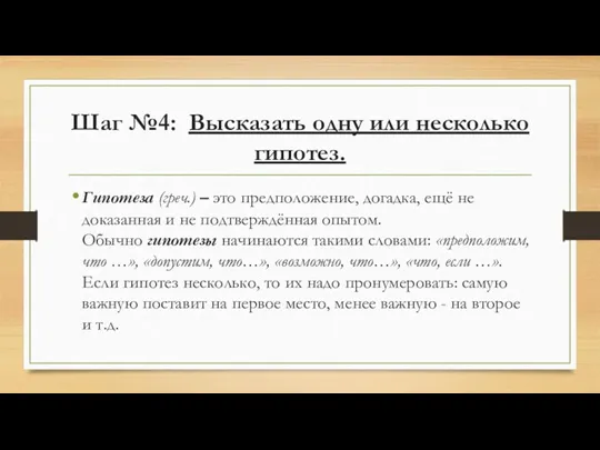 Шаг №4: Высказать одну или несколько гипотез. Гипотеза (греч.) –