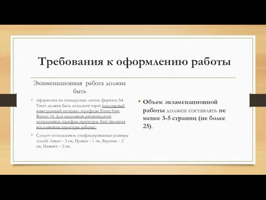 Требования к оформлению работы Экзаменационная работа должна быть оформлена на