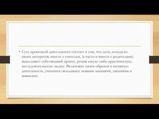 Суть проектной деятельности состоит в том, что дети, исходя из