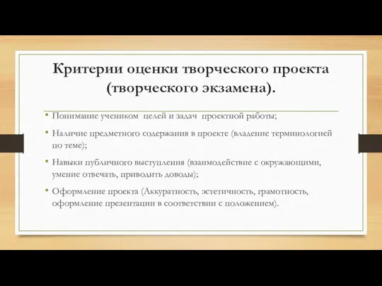 Критерии оценки творческого проекта (творческого экзамена). Понимание учеником целей и