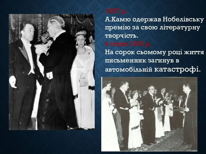 1957 р. А.Камю одержав Нобелівську премію за свою літературну творчість. 4 січня 1960