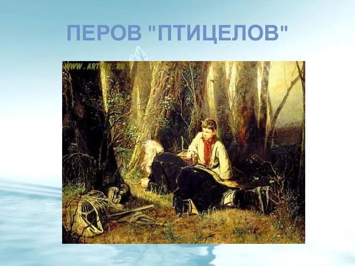 ПЕРОВ "ПТИЦЕЛОВ"