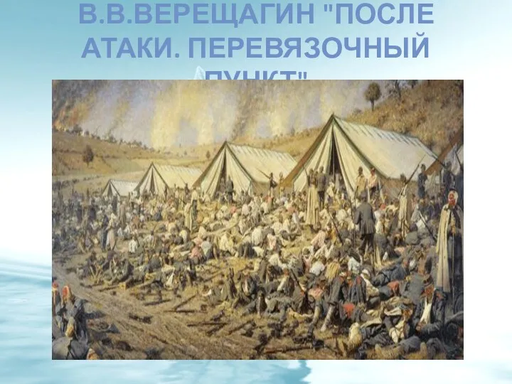 В.В.ВЕРЕЩАГИН "ПОСЛЕ АТАКИ. ПЕРЕВЯЗОЧНЫЙ ПУНКТ"