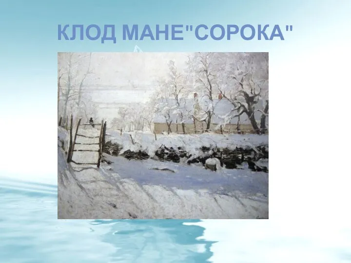 КЛОД МАНЕ"СОРОКА"