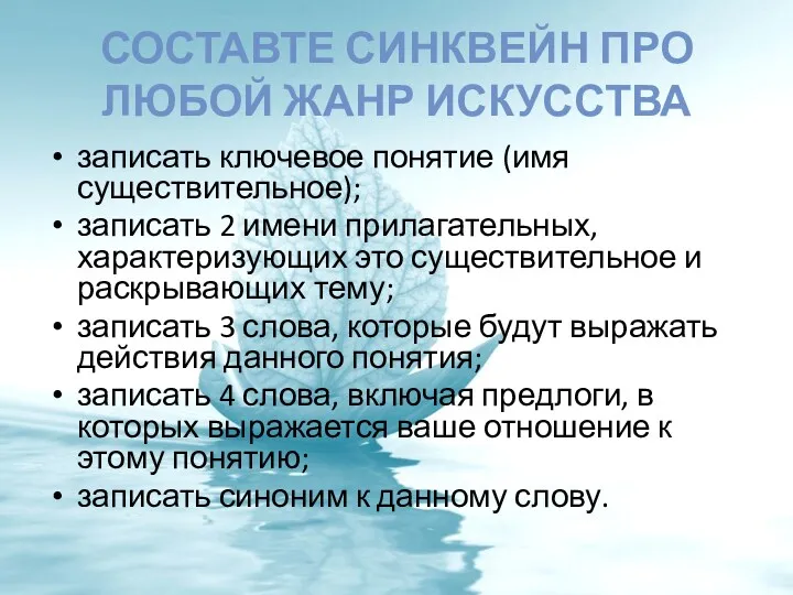 СОСТАВТЕ СИНКВЕЙН ПРО ЛЮБОЙ ЖАНР ИСКУССТВА записать ключевое понятие (имя