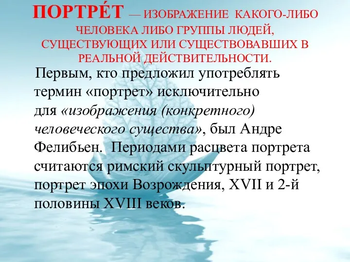 ПОРТРЕ́Т — ИЗОБРАЖЕНИЕ КАКОГО-ЛИБО ЧЕЛОВЕКА ЛИБО ГРУППЫ ЛЮДЕЙ, СУЩЕСТВУЮЩИХ ИЛИ