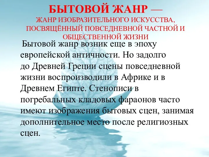 БЫТОВОЙ ЖАНР — ЖАНР ИЗОБРАЗИТЕЛЬНОГО ИСКУССТВА, ПОСВЯЩЁННЫЙ ПОВСЕДНЕВНОЙ ЧАСТНОЙ И