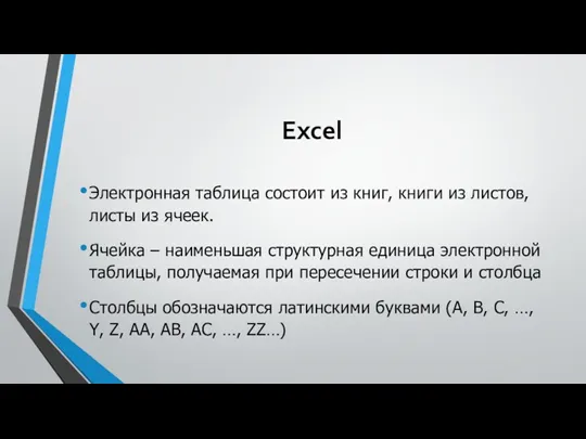 Excel Электронная таблица состоит из книг, книги из листов, листы