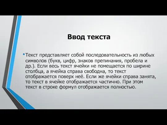 Ввод текста Текст представляет собой последовательность из любых символов (букв,