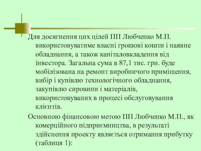 Для досягнення цих цілей ПП Любченко М.П. використовуватиме власні грошові кошти і наявне