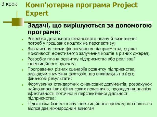 Комп'ютерна програма Project Expert Задачі, що вирішуються за допомогою програми: Розробка детального фінансового